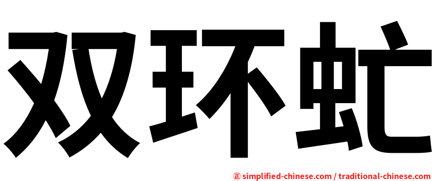 双环虻