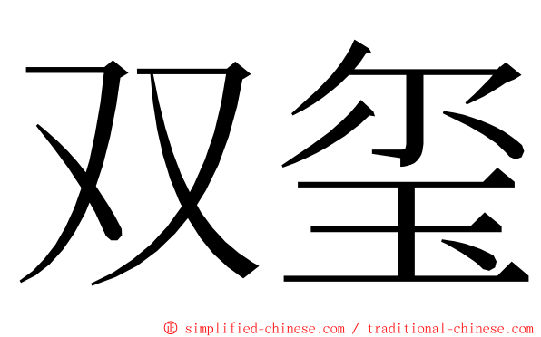 双玺 ming font