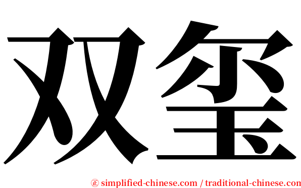 双玺 serif font