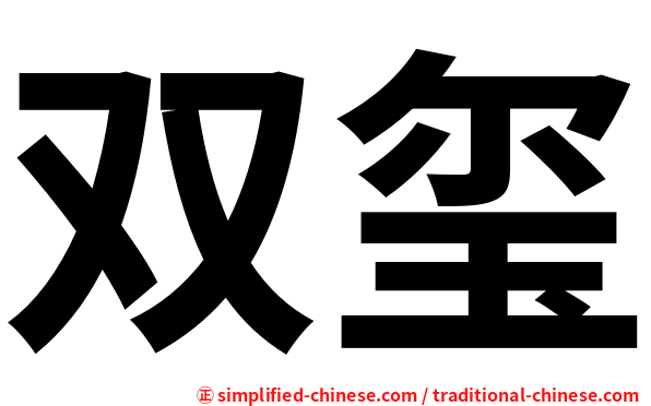 双玺
