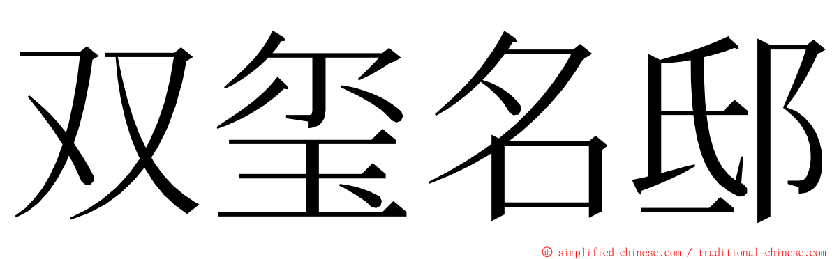 双玺名邸 ming font