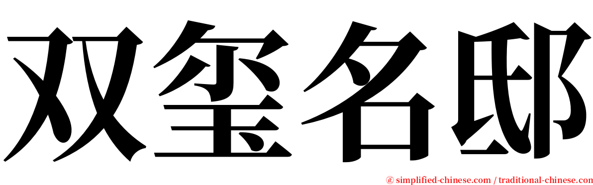 双玺名邸 serif font