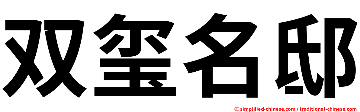 双玺名邸