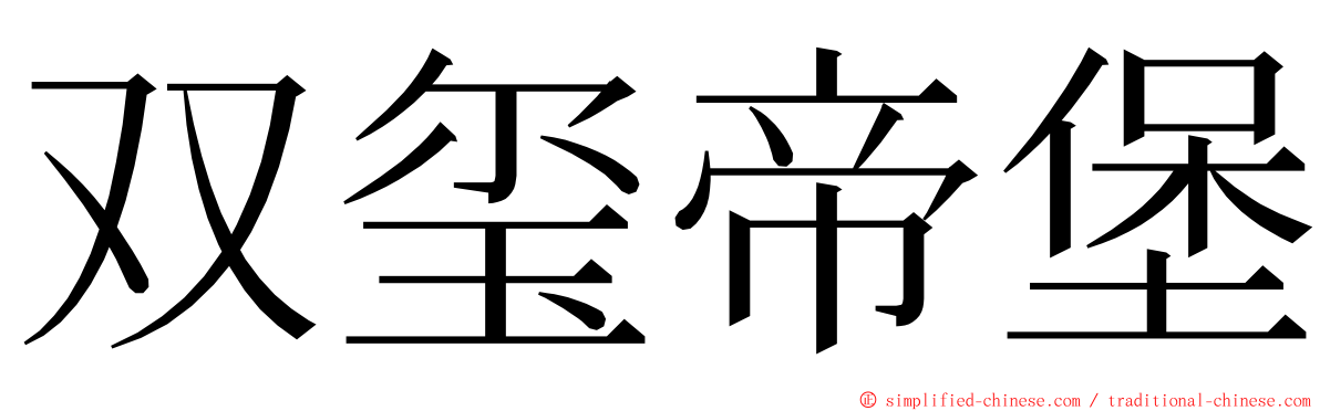 双玺帝堡 ming font