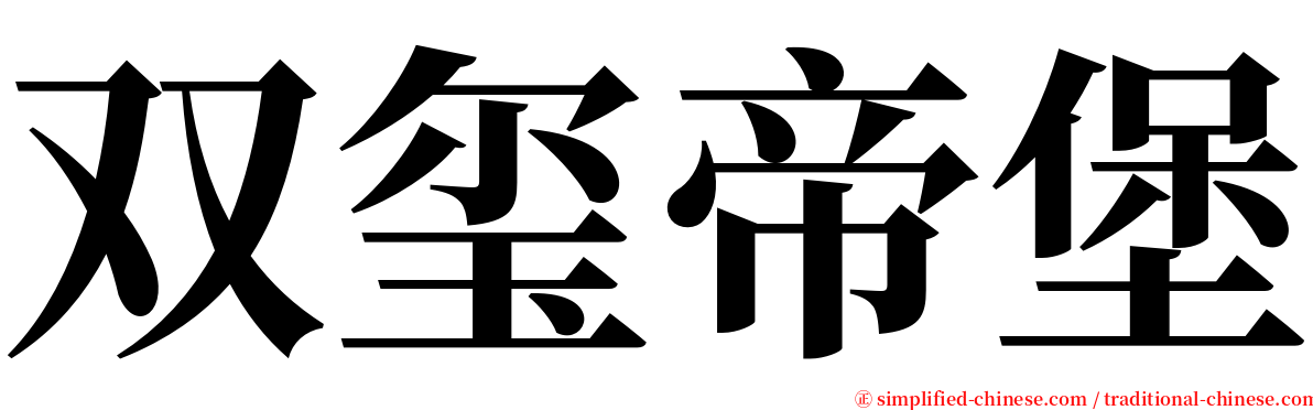 双玺帝堡 serif font