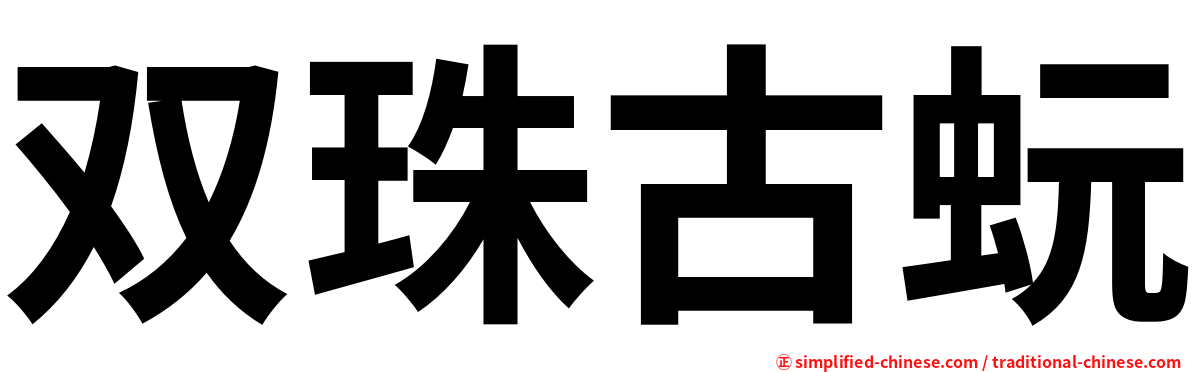 双珠古蚖