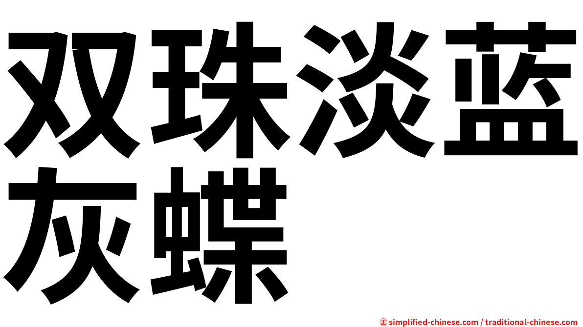 双珠淡蓝灰蝶