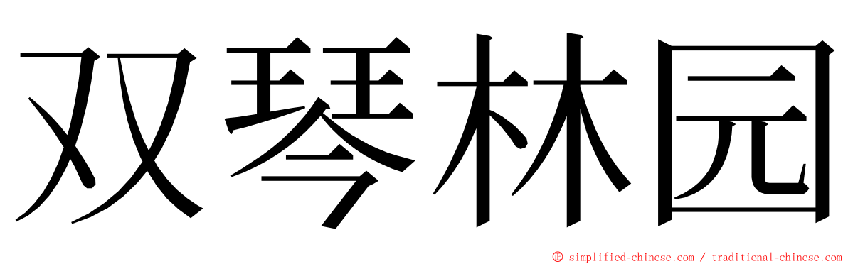 双琴林园 ming font