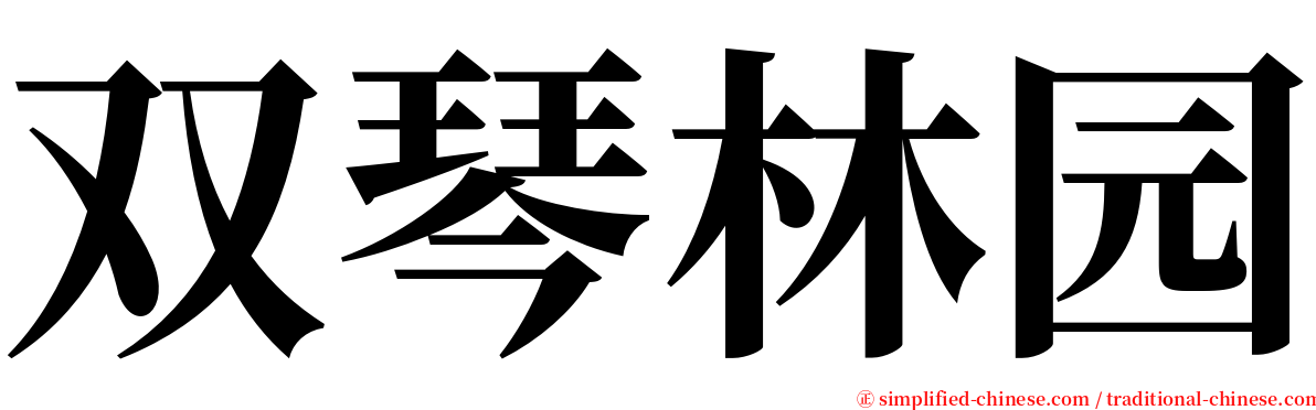 双琴林园 serif font