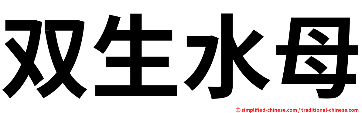 双生水母