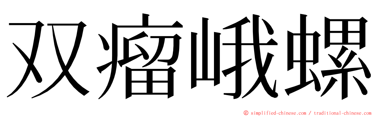 双瘤峨螺 ming font