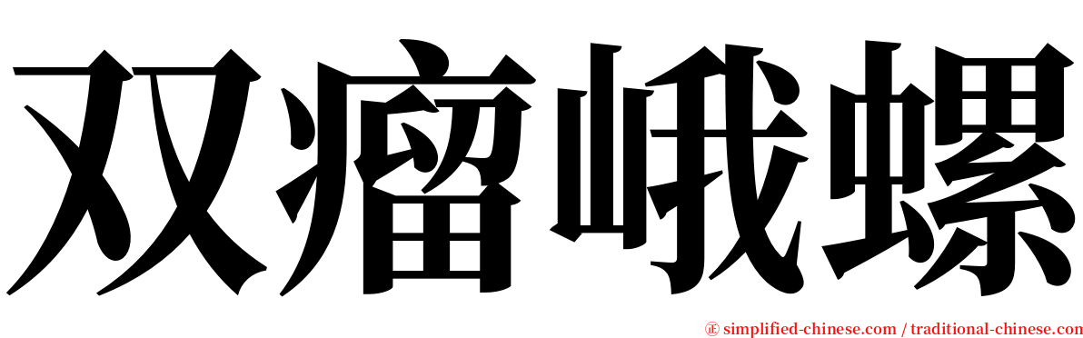 双瘤峨螺 serif font