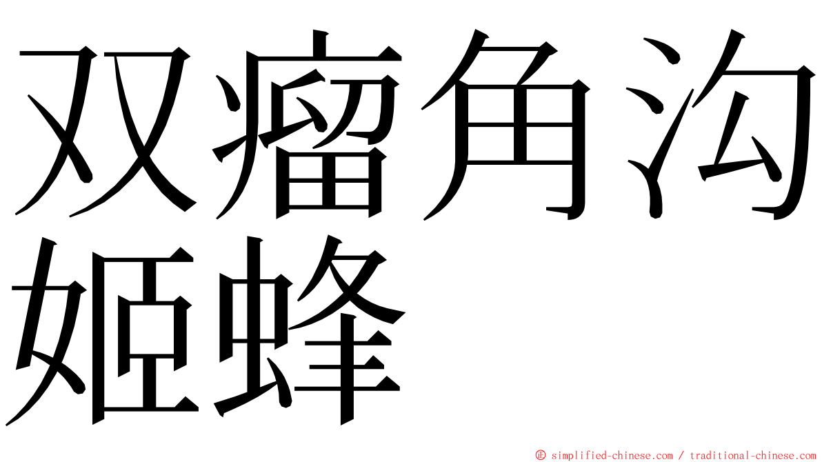 双瘤角沟姬蜂 ming font