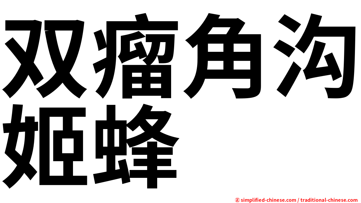 双瘤角沟姬蜂
