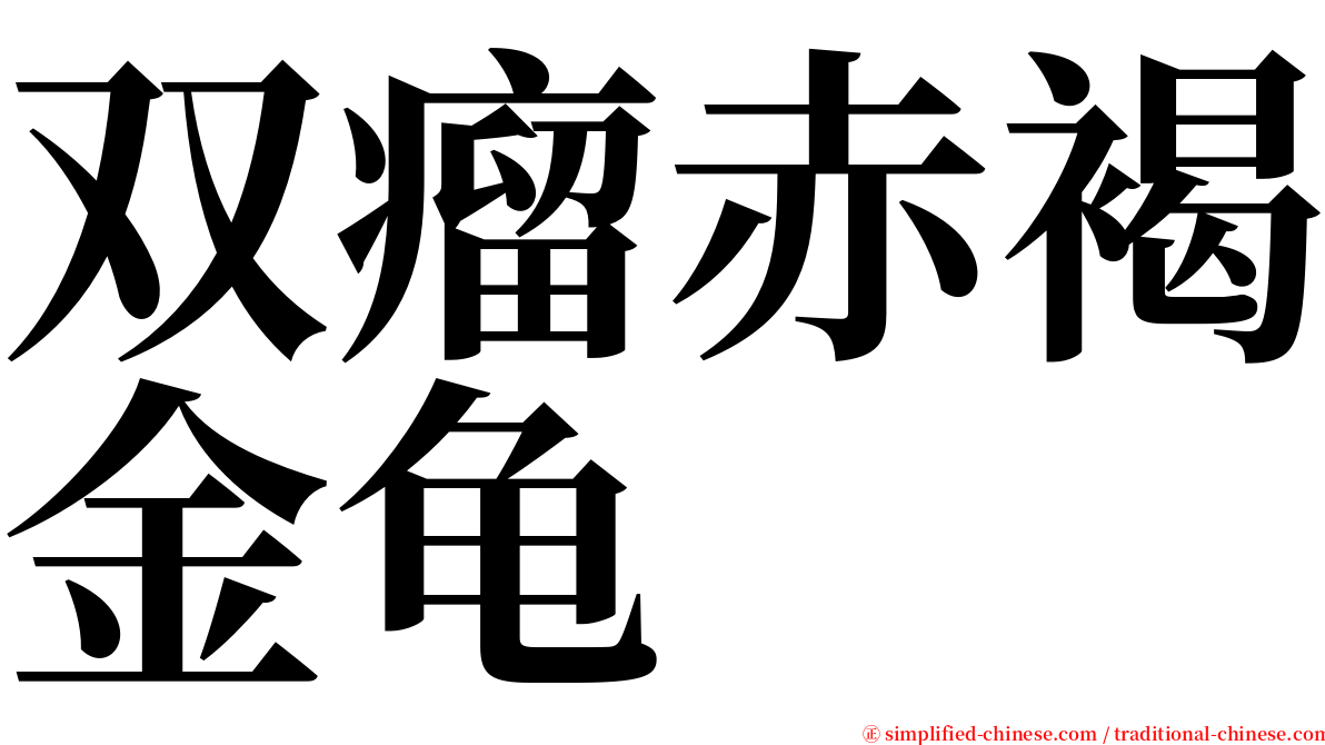 双瘤赤褐金龟 serif font