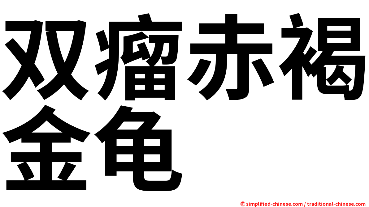 双瘤赤褐金龟