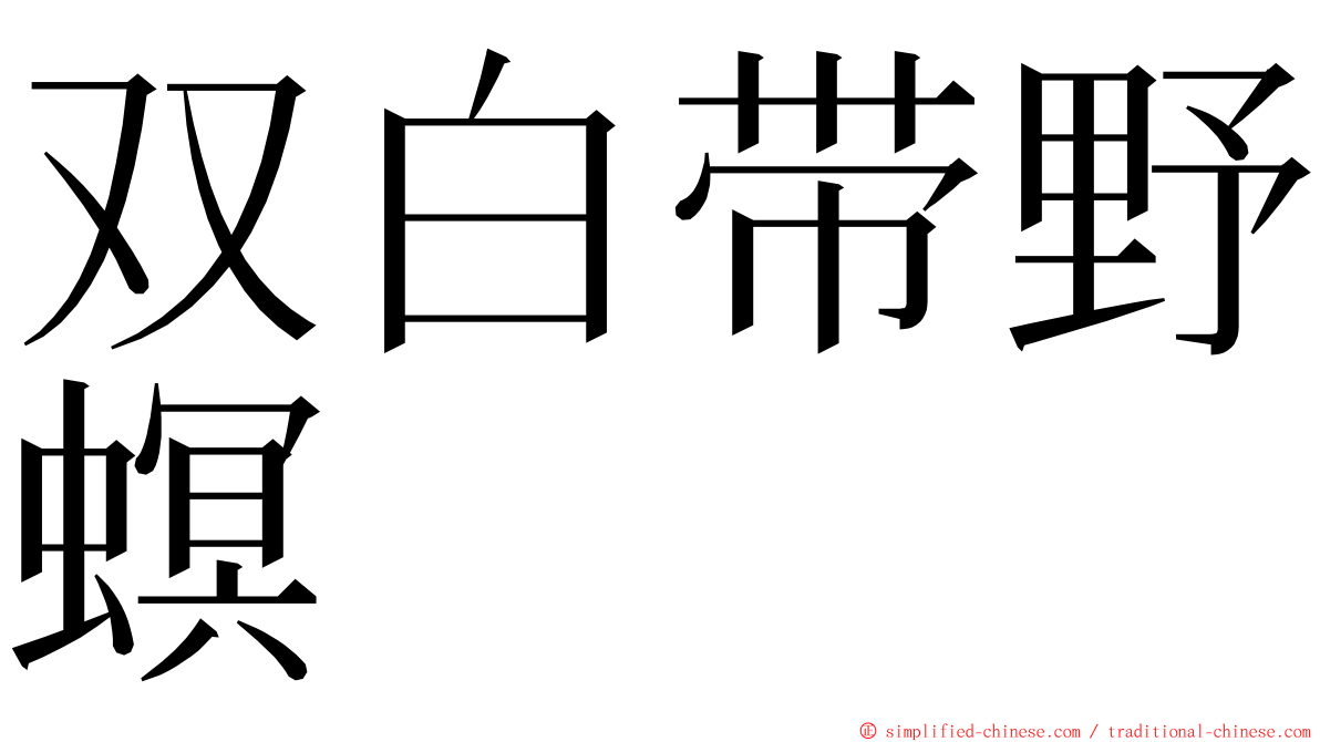 双白带野螟 ming font