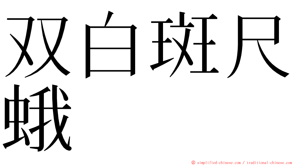 双白斑尺蛾 ming font