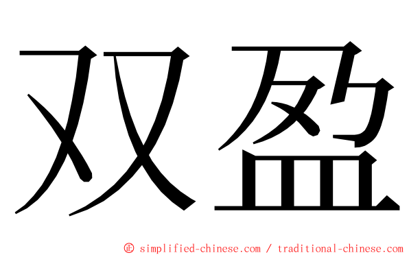 双盈 ming font