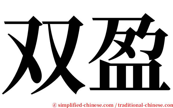 双盈 serif font