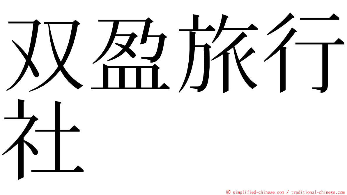 双盈旅行社 ming font