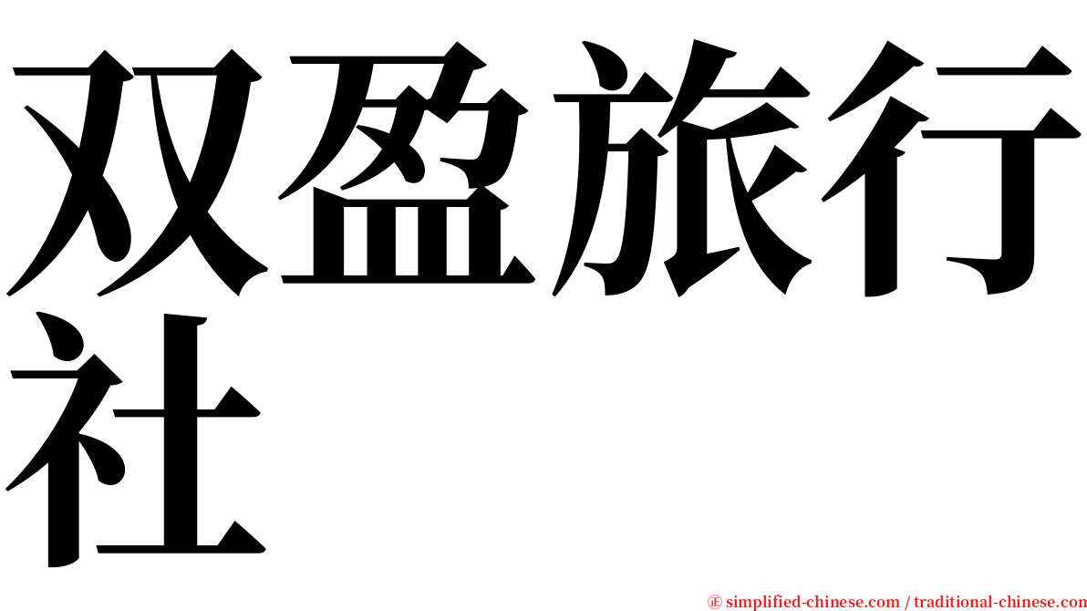 双盈旅行社 serif font