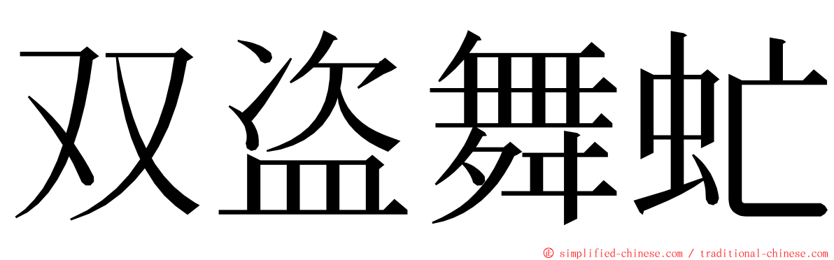 双盗舞虻 ming font