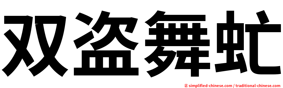 双盗舞虻
