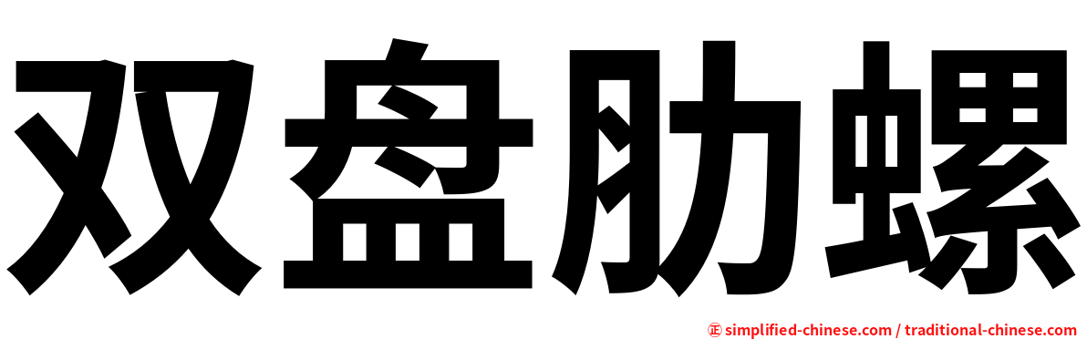 双盘肋螺