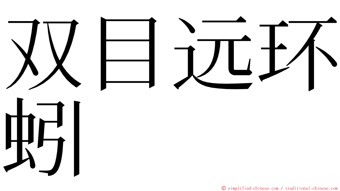 双目远环蚓 ming font