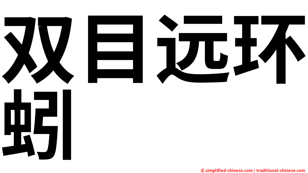 双目远环蚓
