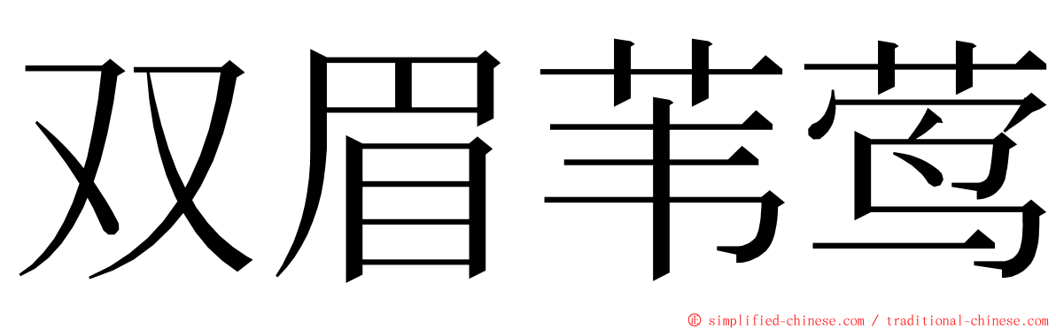双眉苇莺 ming font