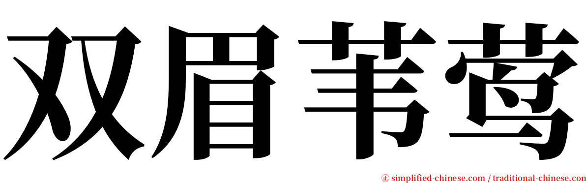 双眉苇莺 serif font