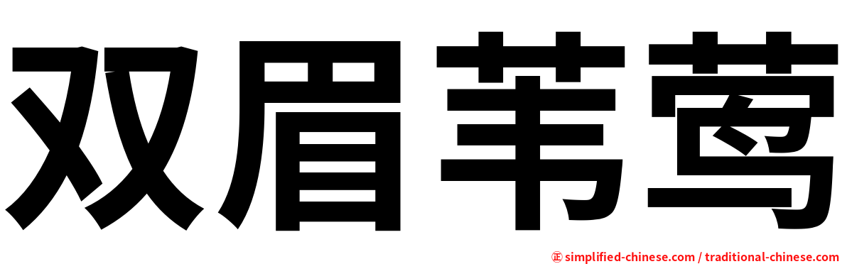 双眉苇莺