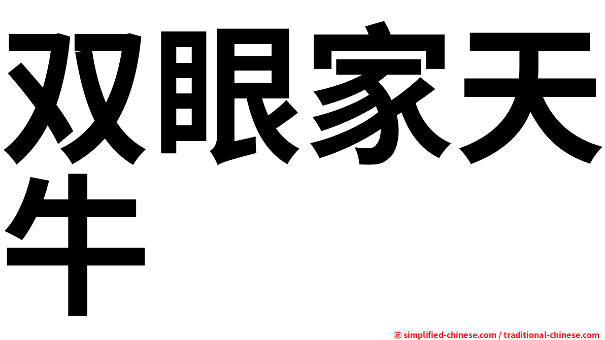 双眼家天牛