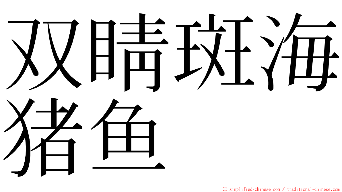 双睛斑海猪鱼 ming font