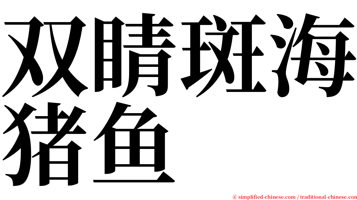 双睛斑海猪鱼 serif font