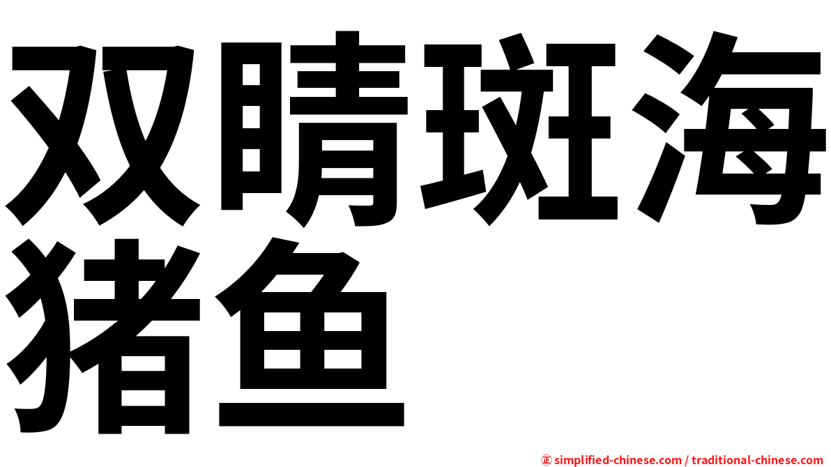 双睛斑海猪鱼