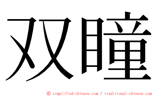 双瞳 ming font