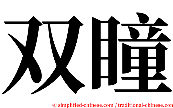 双瞳 serif font