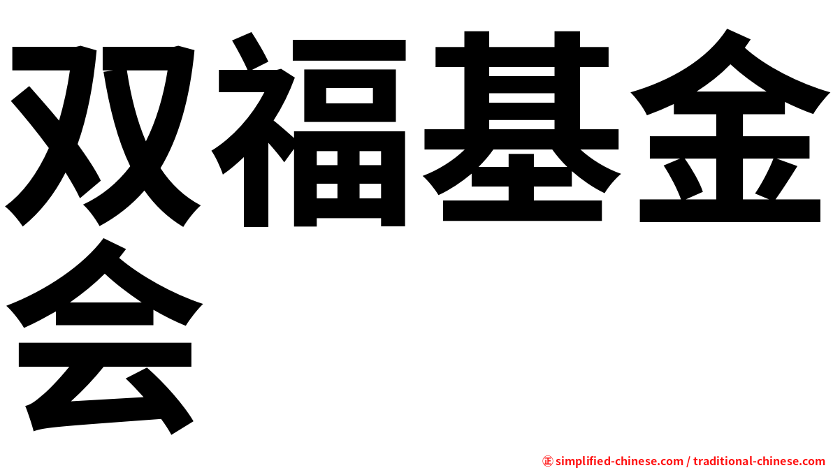 双福基金会