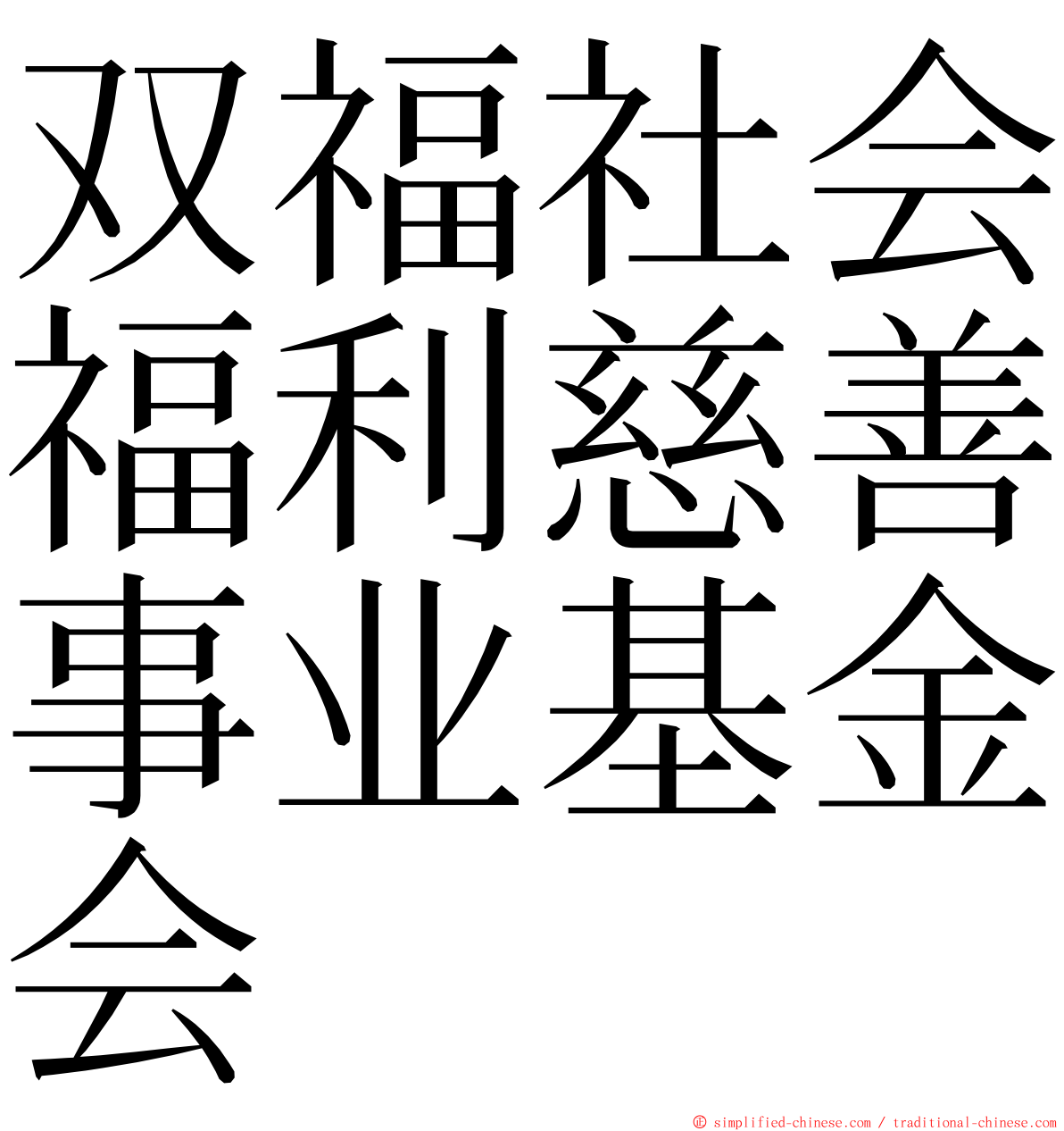 双福社会福利慈善事业基金会 ming font