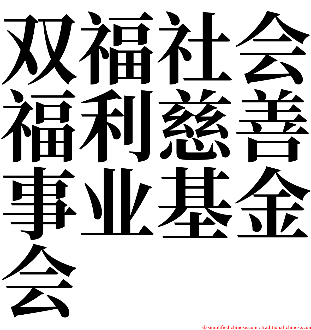 双福社会福利慈善事业基金会 serif font