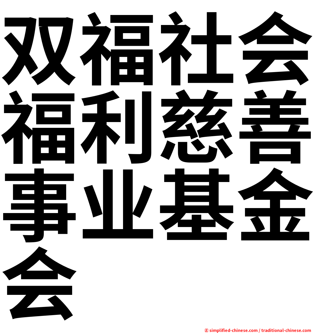 双福社会福利慈善事业基金会