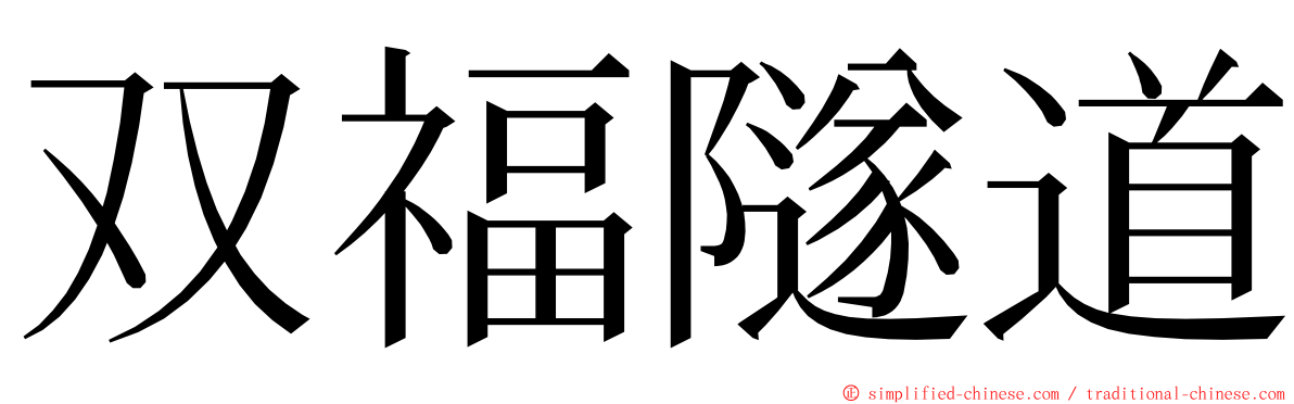 双福隧道 ming font