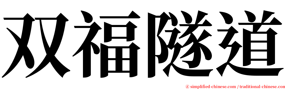 双福隧道 serif font