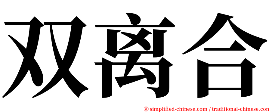 双离合 serif font