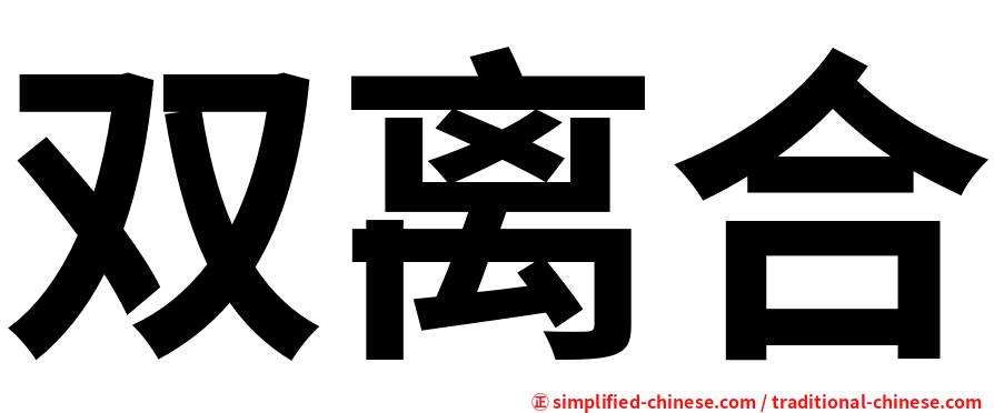 双离合