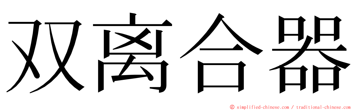 双离合器 ming font