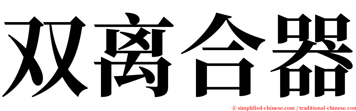双离合器 serif font